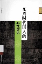 东周时代国人的心性智识