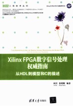 Xilinx FPGA数字信号处理权威指南 从HDL到模型和C的描述