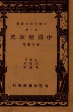 中国盐政史 第1辑