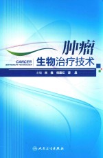 肿瘤生物治疗技术