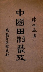 中国田制丛考