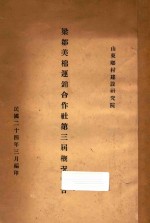 梁邹美棉运销合作社第三届概况报告