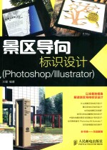 景区导向标识设计 Photoshop/Illustrator 彩印