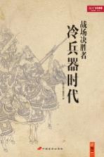战场决胜者 冷兵器时代