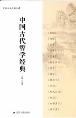 中国古代哲学经典 中国文化经典导读