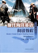 现代海洋英语阅读教程 海洋经济
