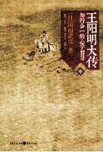王阳明大传:知行合一的心学智慧 中