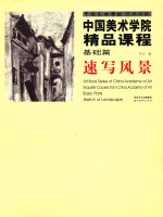 中国美术学院精品课程 基础篇 速写风景