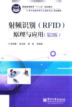 射频识别 (RFID) 原理与应用
