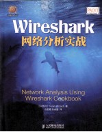 Wireshark网络分析实战