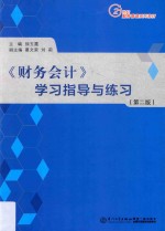 《财务会计》学习指导与练习 第2版