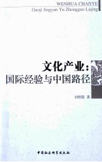 文化产业 国际经验与中国路径
