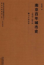 南京百年城市史 1912-2012 10 卫生体育卷