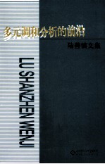 陆善镇文集 多元调和分析的前沿