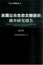 生态文明绿皮书 全国公众生态文明意识调查研究报告 2013
