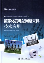 数字化变电站网络采样技术应用