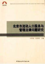 北京市流动人口服务与管理法律问题研究