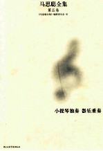 马思聪全集 第5卷