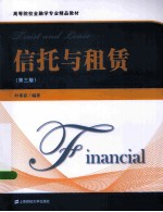 信托与租赁 第3版