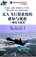 无人飞行器系统的感知与规避 研究与应用
