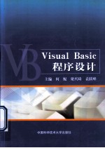 Visual Basic程序设计
