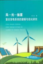 风-光-抽蓄复合发电系统的建模与优化研究