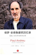 保罗·安德鲁建筑回忆录 创造,在艺术与科学之间