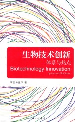 生物技术创新 体系与热点