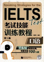 IELTS考试技能训练教程 口语 第5版