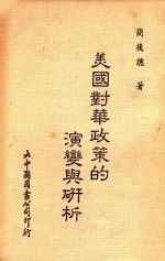 美国对华政策的演变与研析