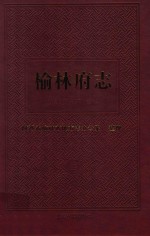 榆林府志 上