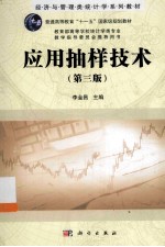应用抽样技术 第3版