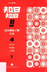 知日!知日! 这次彻底了解日本 4