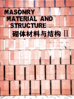 砌体材料与结构 2