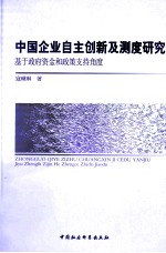 中国企业自主创新及测度研究 基于政府资金和政策支持角度