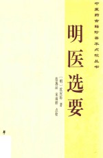 明医选要