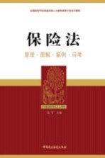 保险法 原理·图解·案例·司考