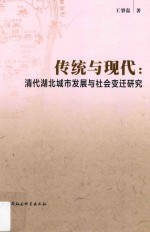 传统与现代 清代湖北城市发展与社会变迁研究