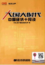 大国大时代 中国经济十月谈