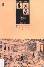 九尾龟 下