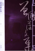 曾国藩文集 卷1