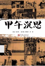 甲午沉思