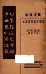 华通讲座 世界经济之理论与世界经济概观 第1辑 第3册