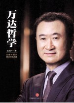 万达哲学 王健林首次自述经营之道
