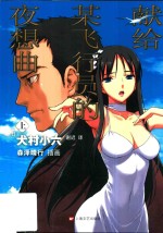 献给某飞行员的夜想曲 上
