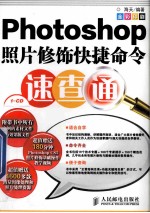Photoshop照片修饰快捷命令速查通 彩印