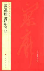 黄道周书法名品