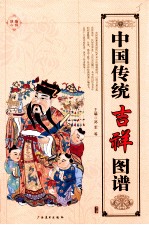 中国传统吉祥图谱