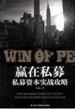 赢在私募 私募资本实战攻略