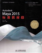 Autodesk Maya 2015标准教材 2